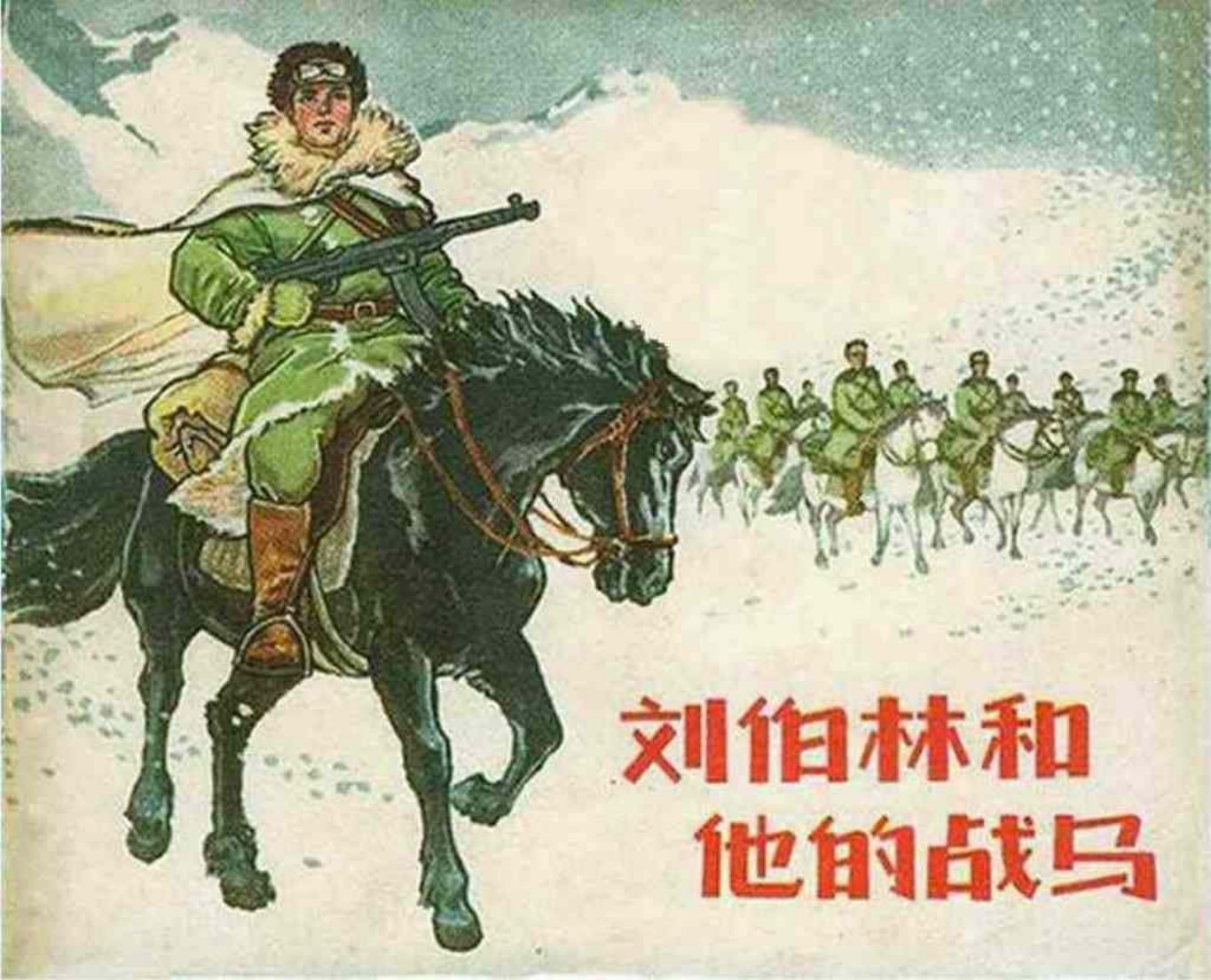 故事《刘伯林和他的战马》江苏人民出版社罗兴绘_
