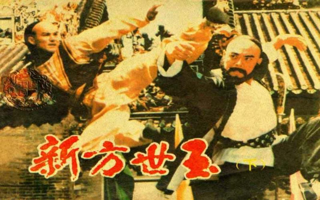 电影连环画-新方世玉（下集）