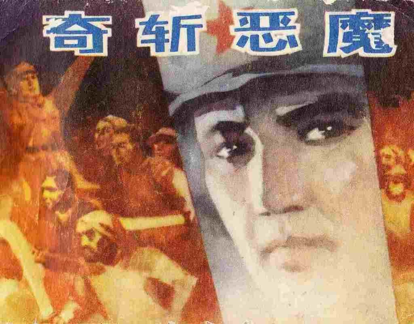 故事《奇斩恶魔》吉林人民出版社 林百石