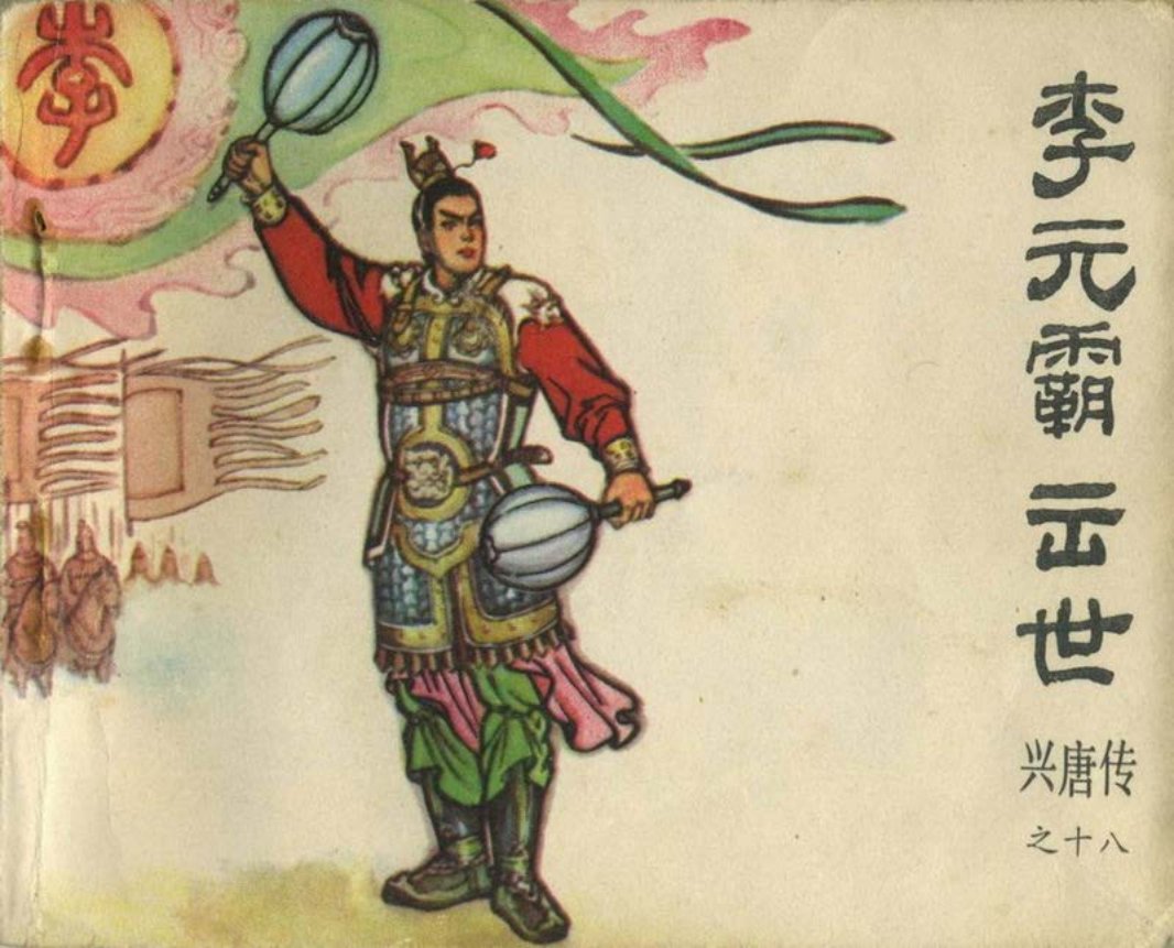 18李元霸出世（198304版）