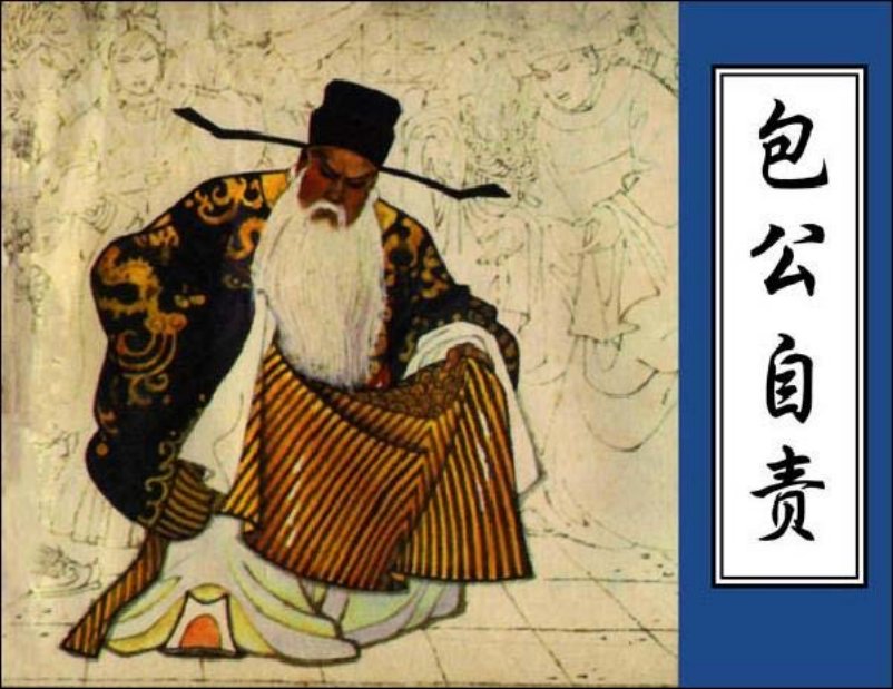 《包公自责》