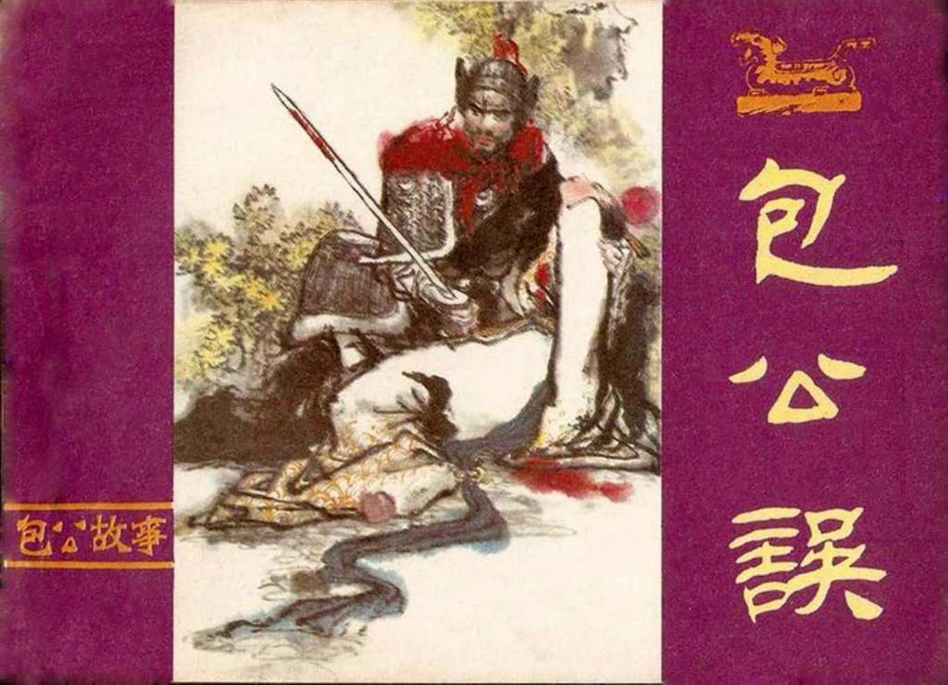 故事《包公误》中州书画社上部分 李新华