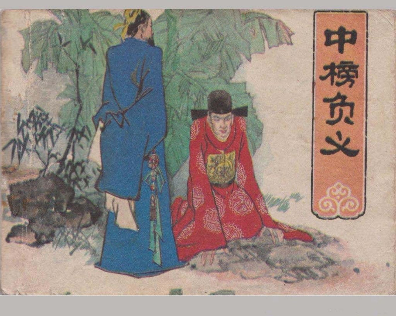 《中榜负义》安徽人民出版社