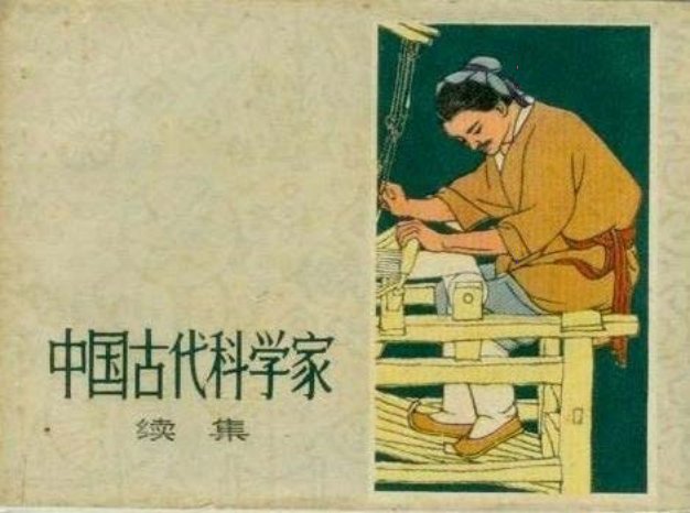 中国古代科学家续集 马均 王祯 明安图 孙思邈 宋应星 葛...