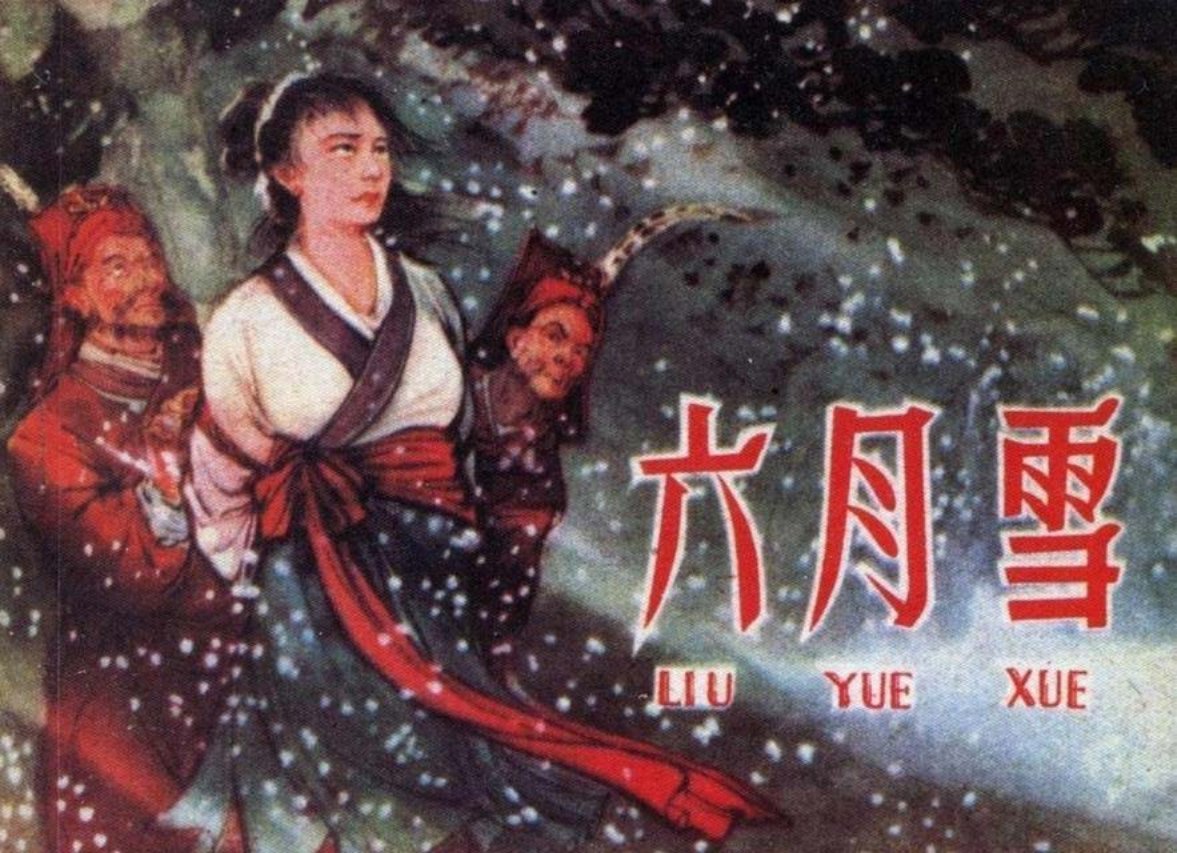 窦娥冤《六月雪》陕西人民美术出版社 六月飞霜 何仲达