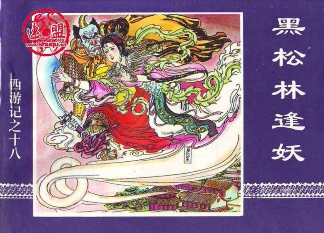 18黑松林逢妖