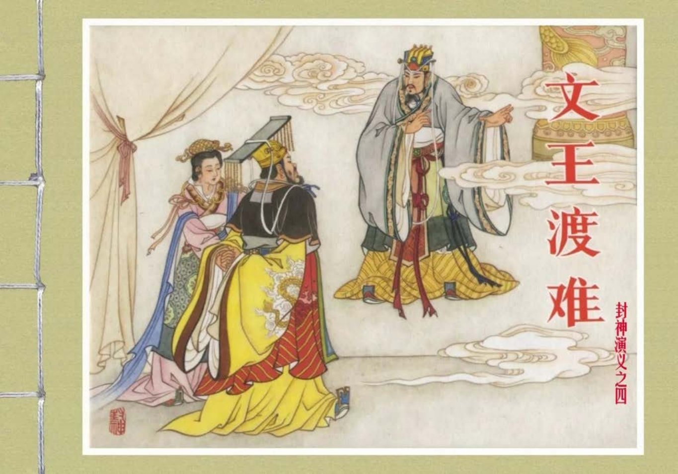 封神演义黑美版之04文王渡难_