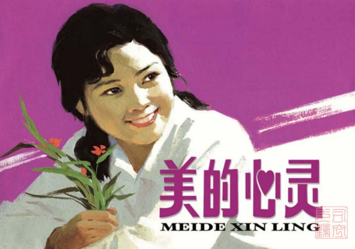 纪念改革开放30周年优秀作品选《美的心灵》黄驾宇绘
