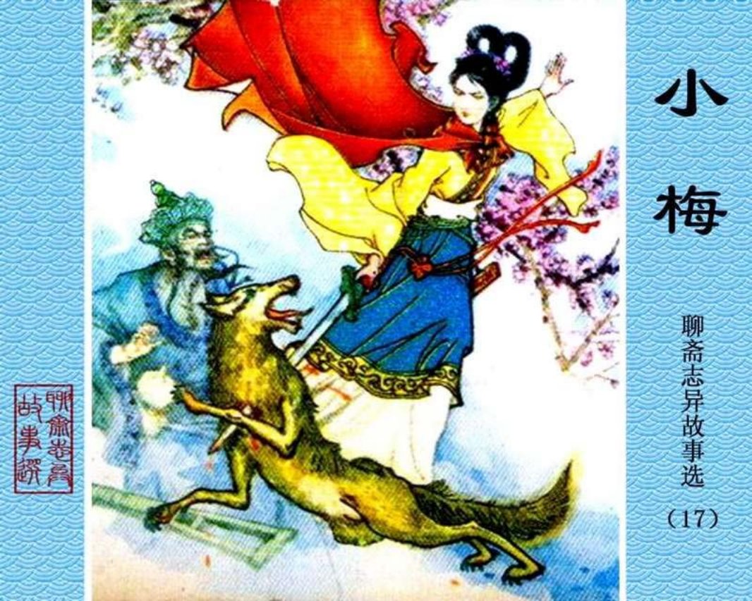 17-小梅