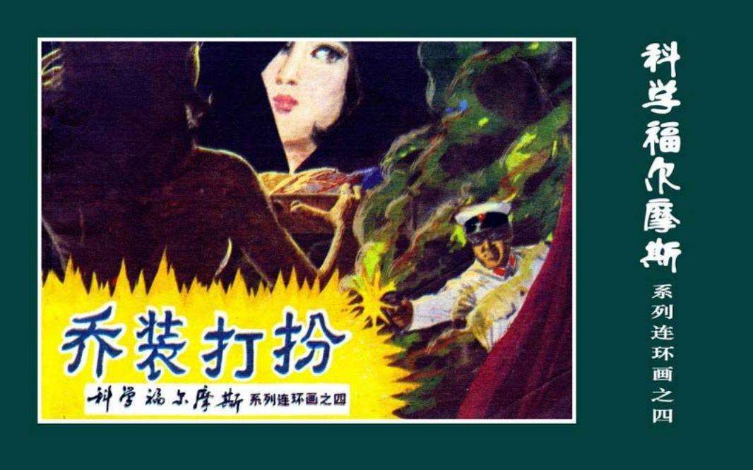 科学福尔摩斯之《乔装打扮》 张伟健