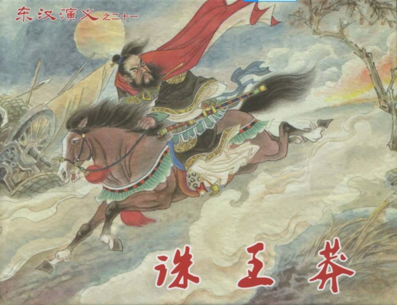 经典东汉演义之二十一《诛王莽》上黑龙江美术出版社