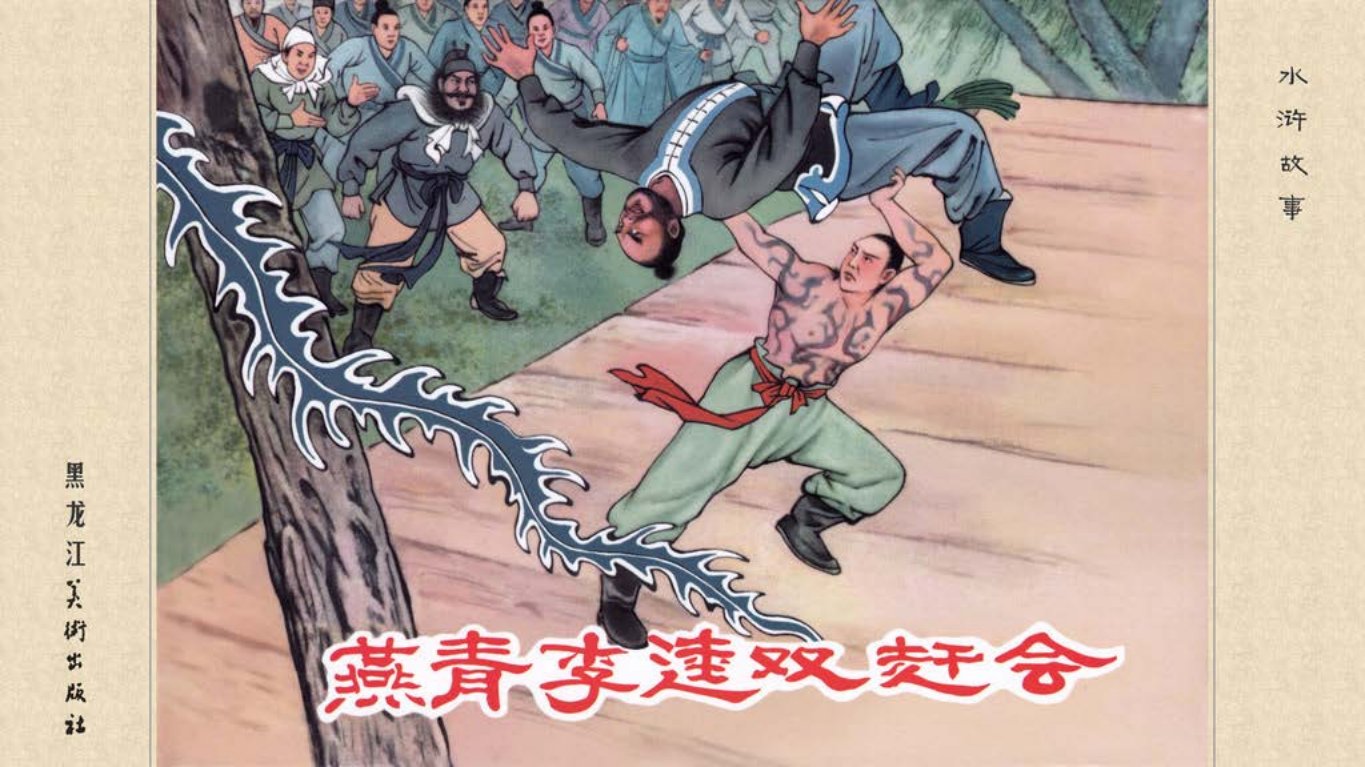 《燕青李逵双赶会》池振亚