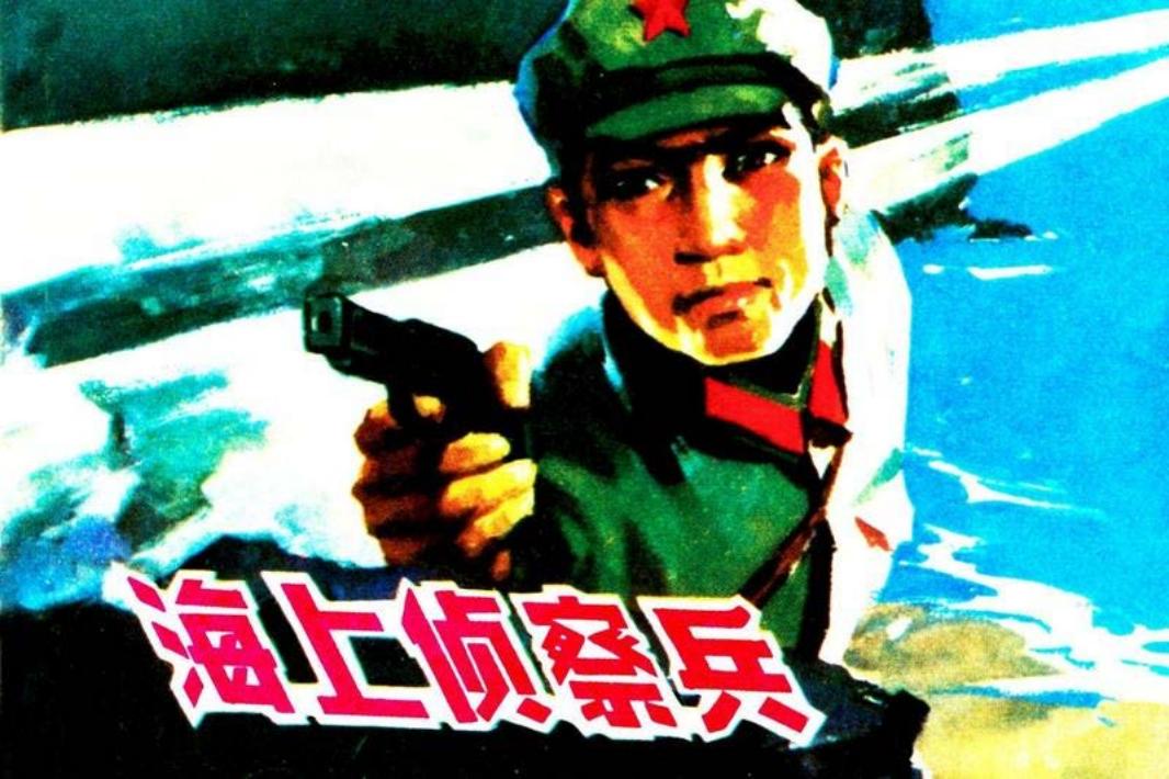 刑侦反特故事-海上侦察兵