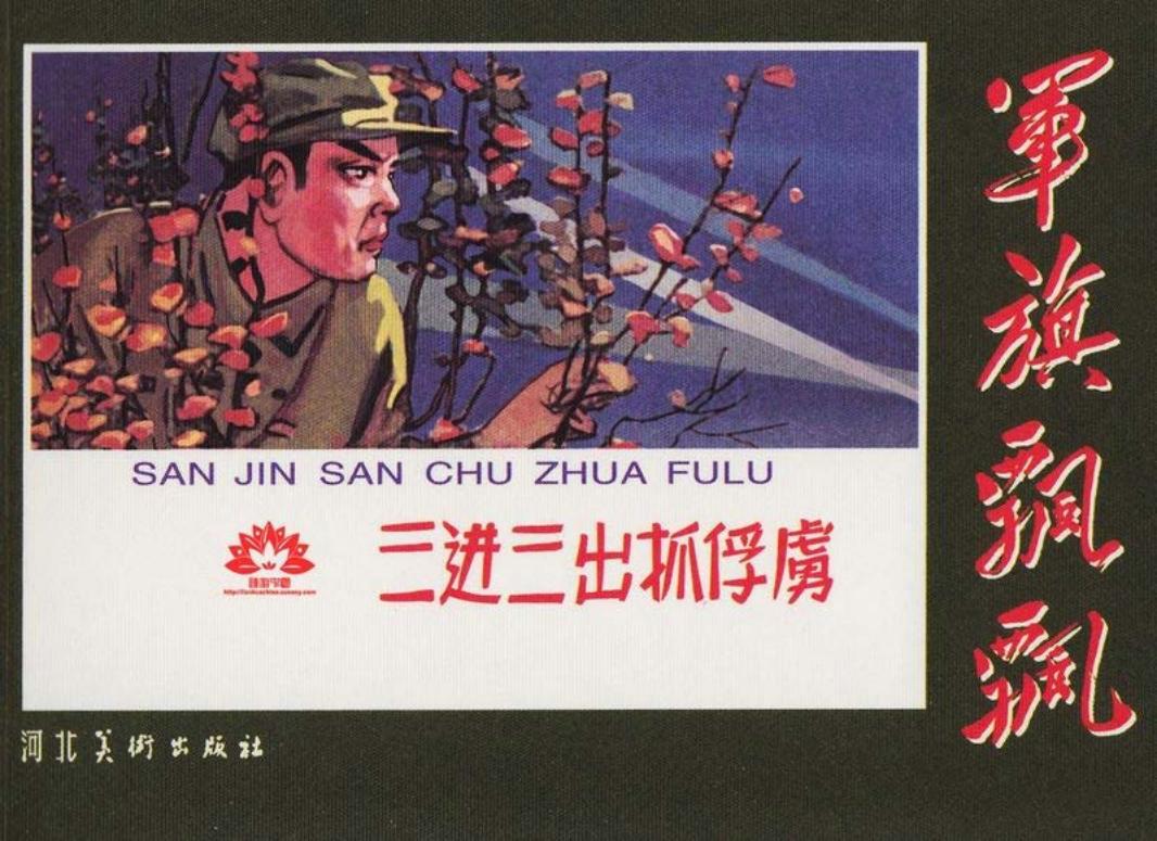 《三进三出抓俘虏》亦民