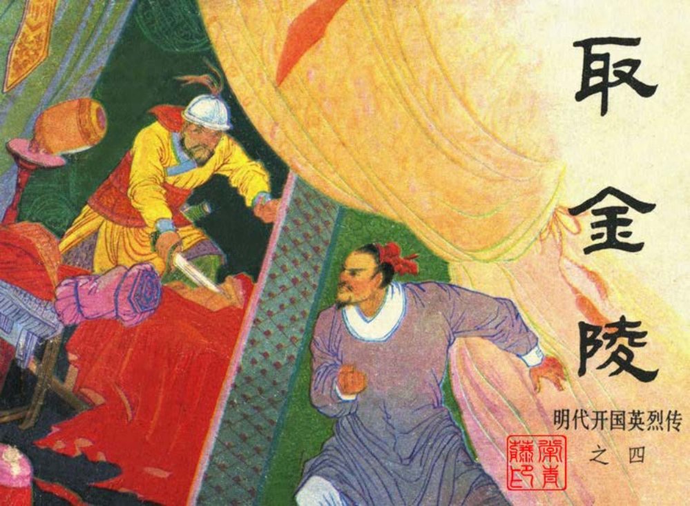 明代开国英烈传之四 取金陵