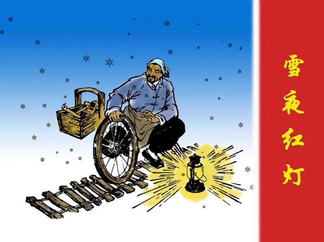 雪夜红灯_