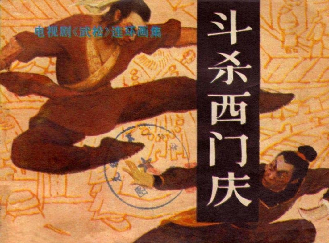 3斗杀西门庆