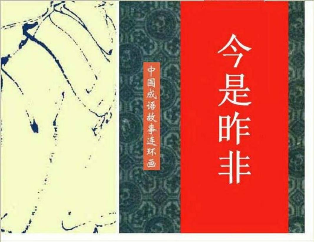 142今是昨非