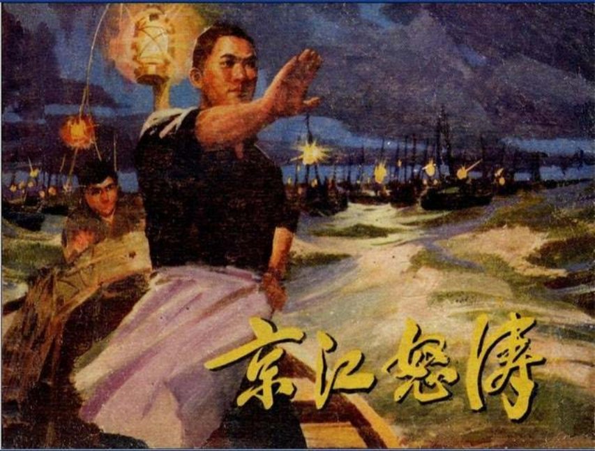 热门题材连环画《京江怒涛》1973年人美版