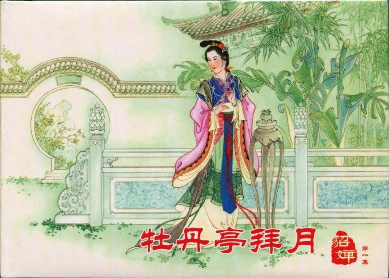 《貂蝉》01《牡丹亭拜月》于振东