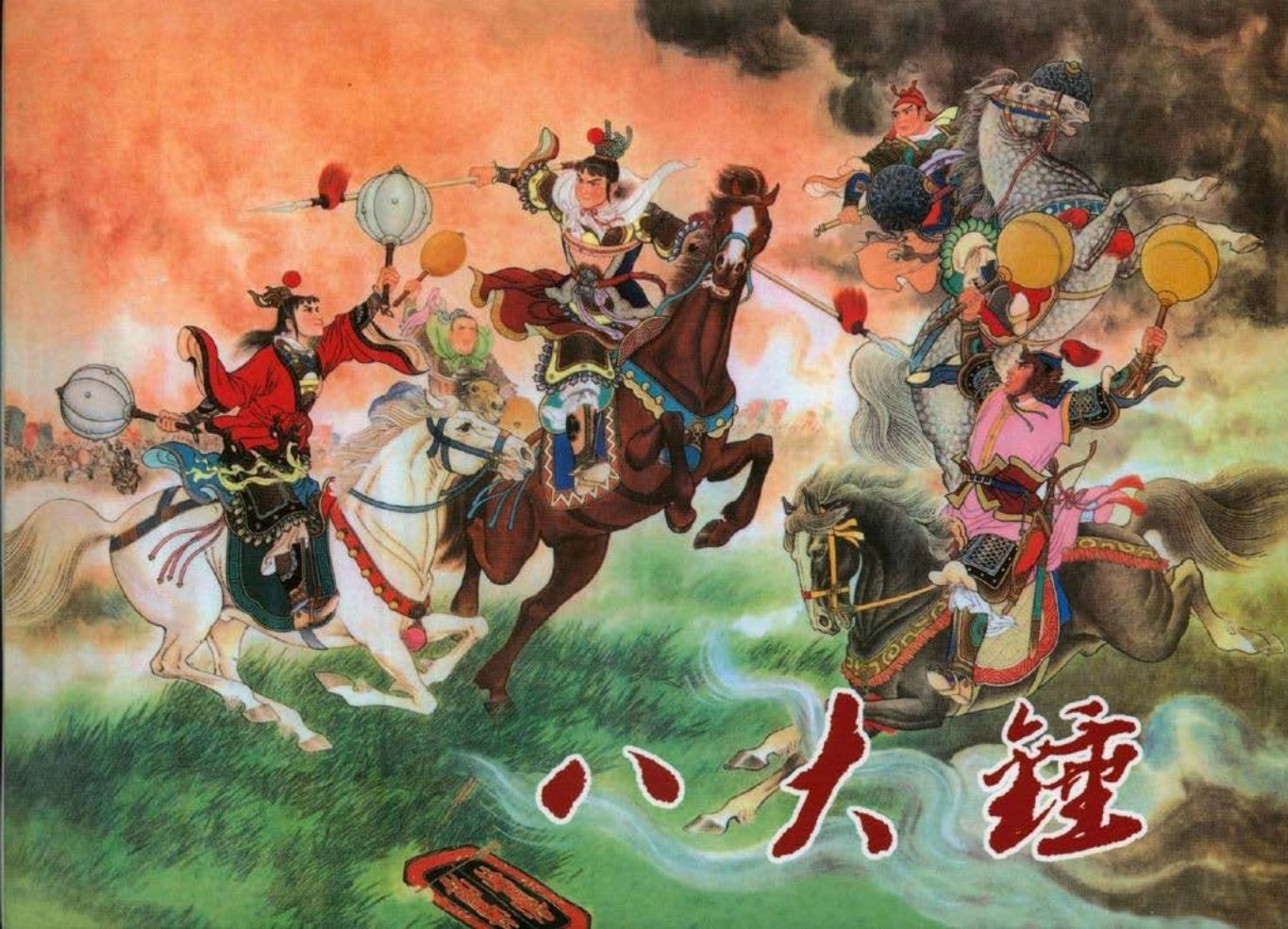 八大锤 满振
