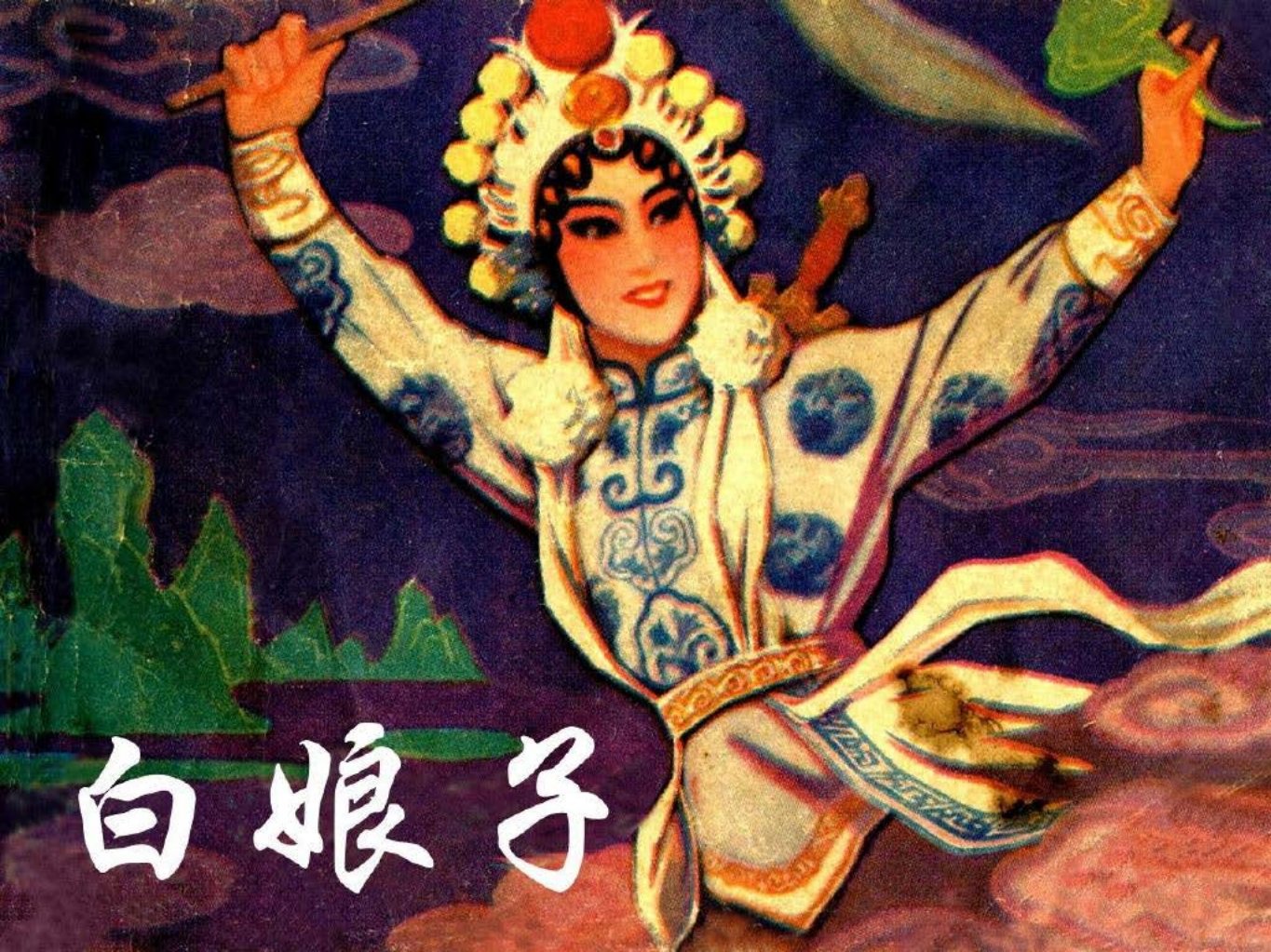 白娘子 根据西湖民间故事改编 秀公 新昌