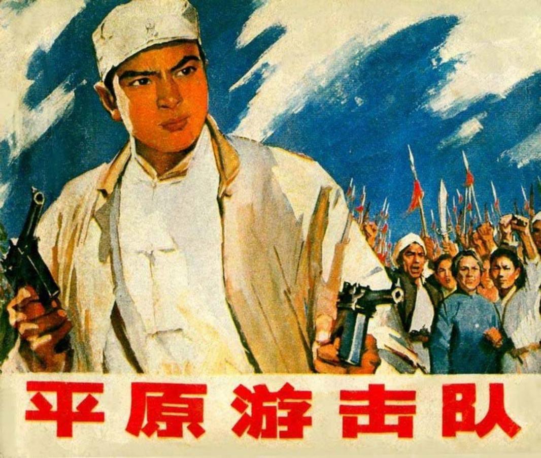 电影连环画-平原游击队 李向阳