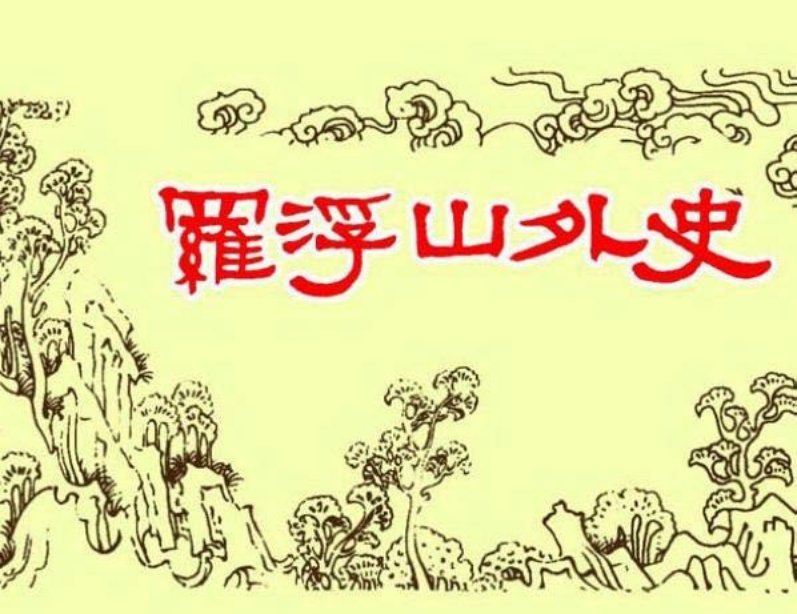 罗浮山外史