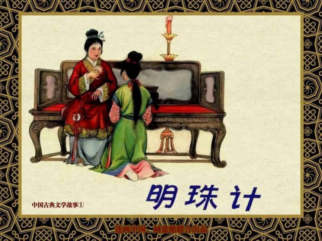 中国古典文学故事①_明珠计