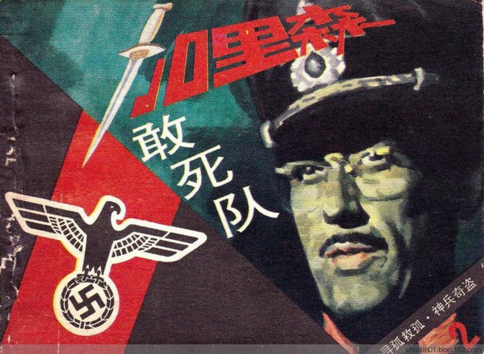 《加里森敢死队》第2册寻孤救孤神兵奇盗王胜军