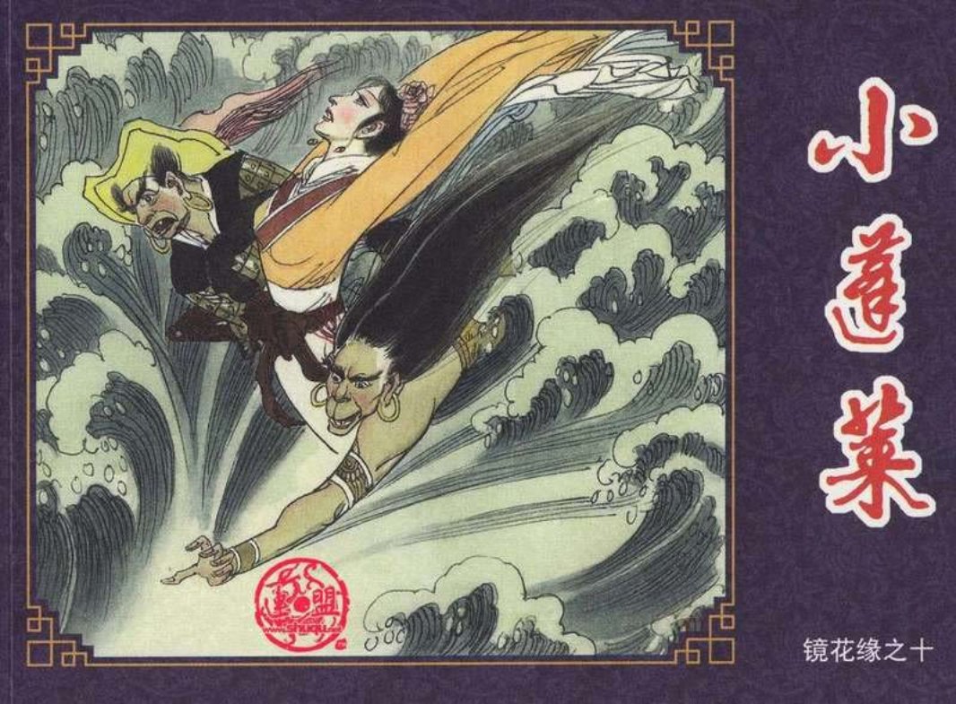 连环画-镜花缘-10小蓬莱