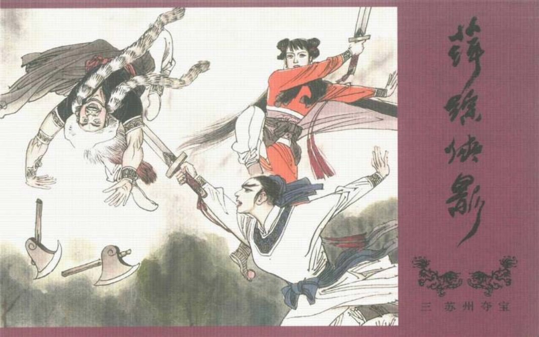 萍踪侠影03苏州夺宝中国文化