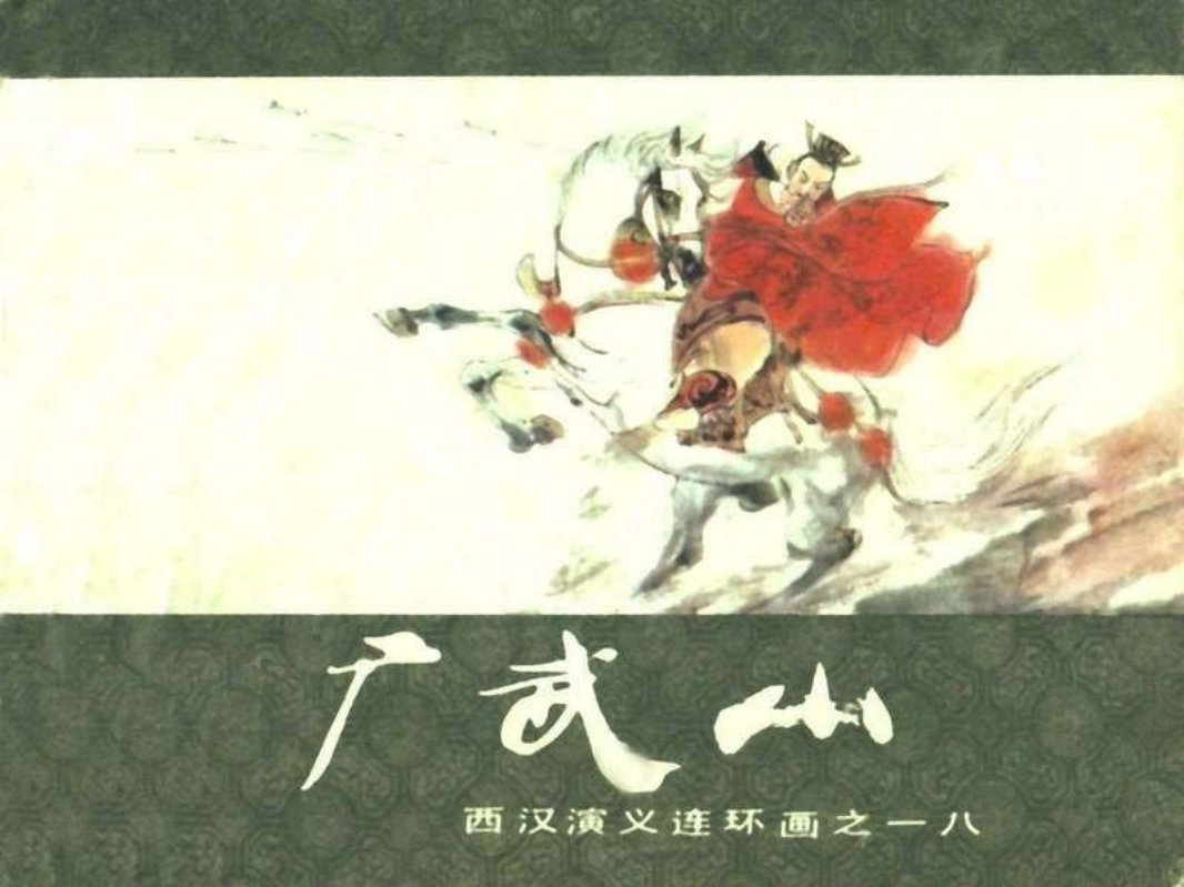 西汉演义18-广武山 水天宏