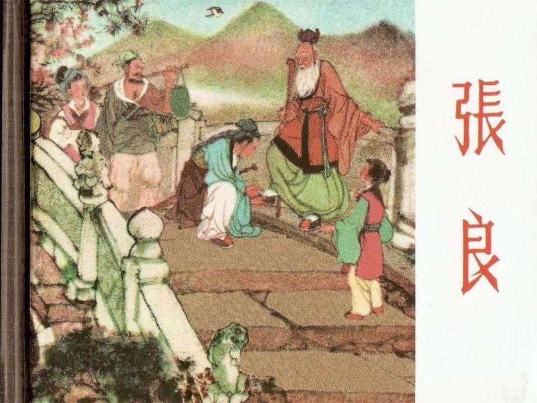 张良