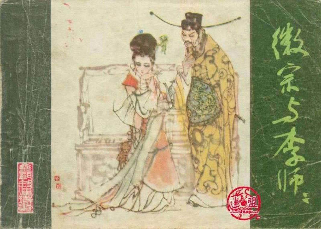 4徽宗与李师师