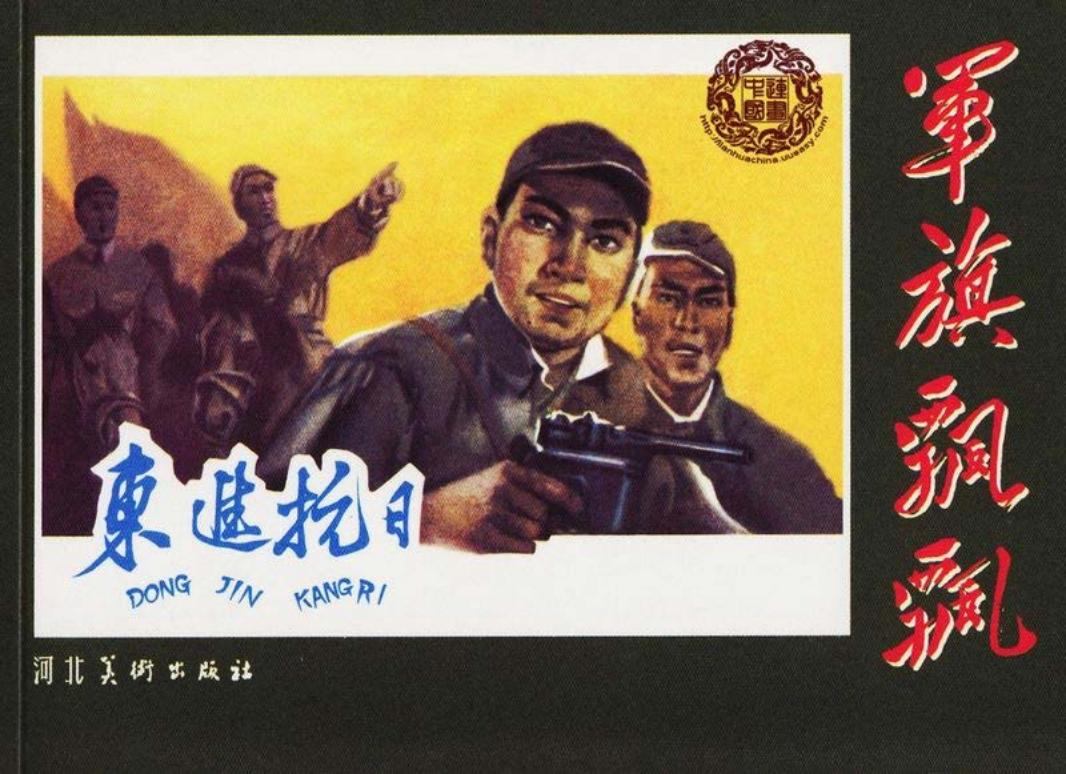 东进抗日 宇华