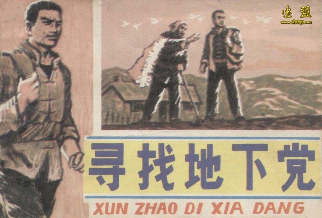 抗日战争故事-寻找地下党
