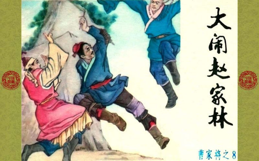 曹家将_08_大闹赵家林