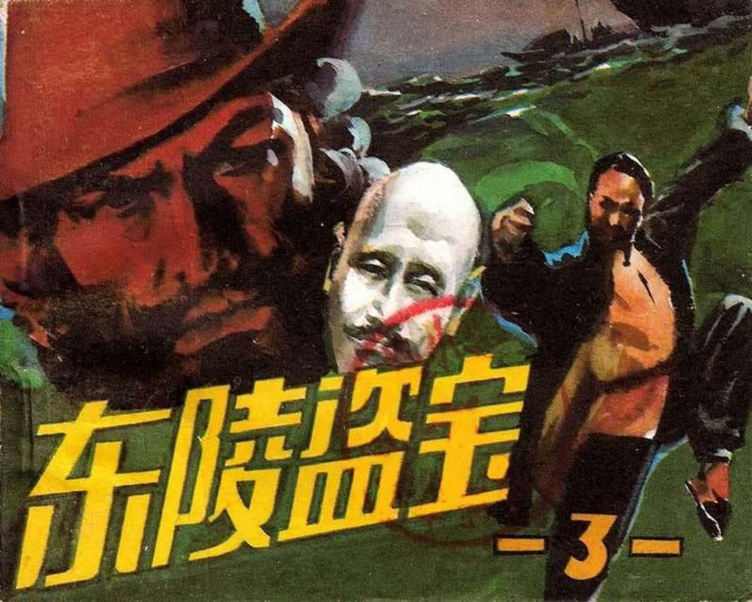 东陵盗宝03 赵宝林 人民美术出版社