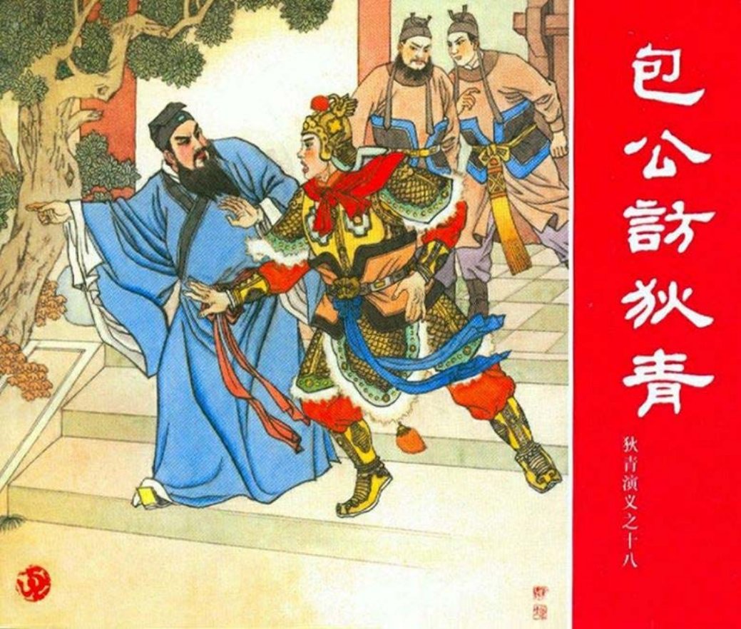 狄青演义之十八 包公访狄青