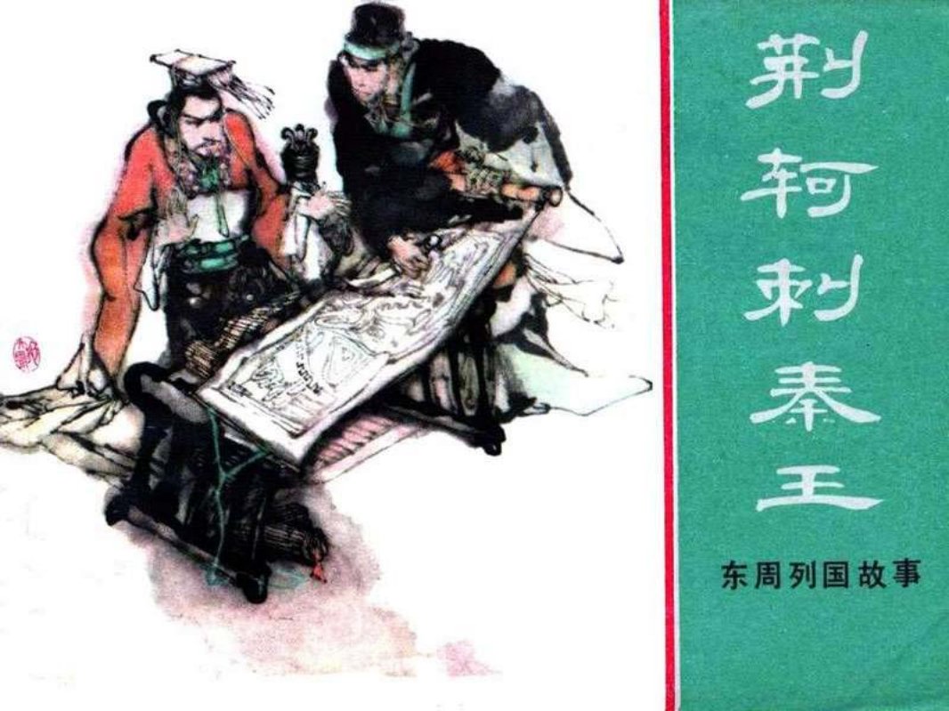 东周列国故事49【荆轲刺秦王】徐谷安 于骏治