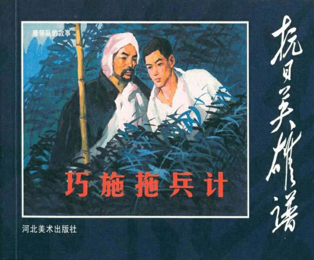 《雁翎队的故事》之《巧施拖兵计》 河北美术出版社 刘根涛
