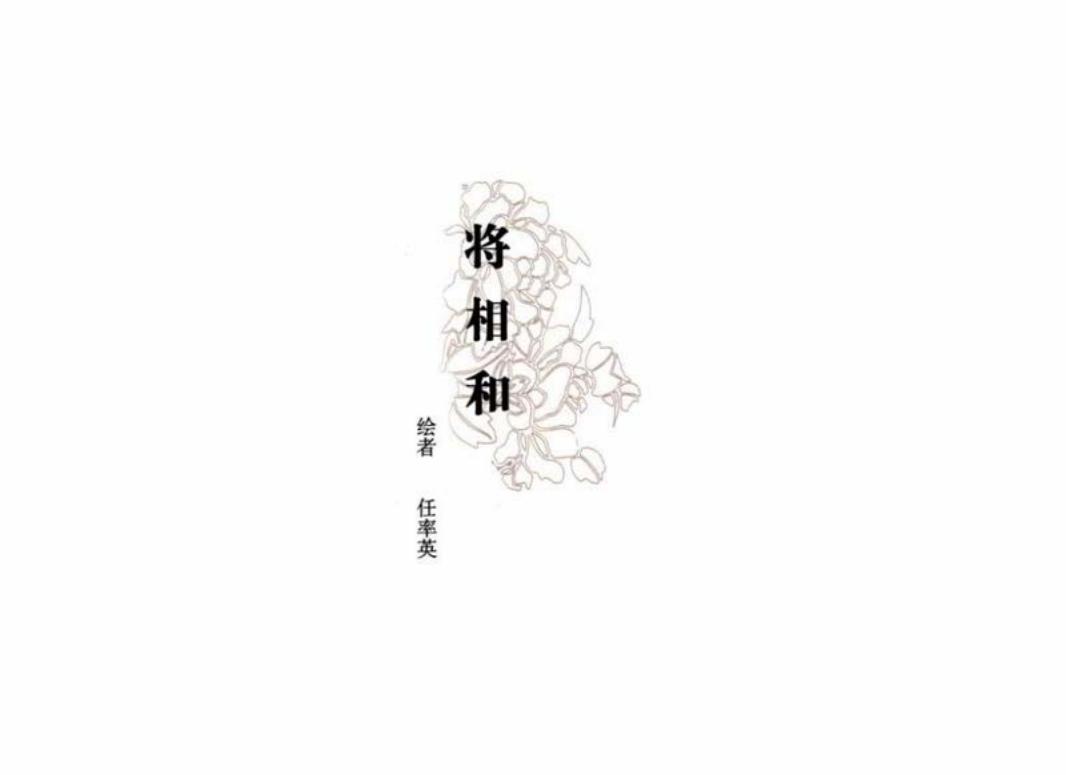 彩绘连环画-将相和 任率英
