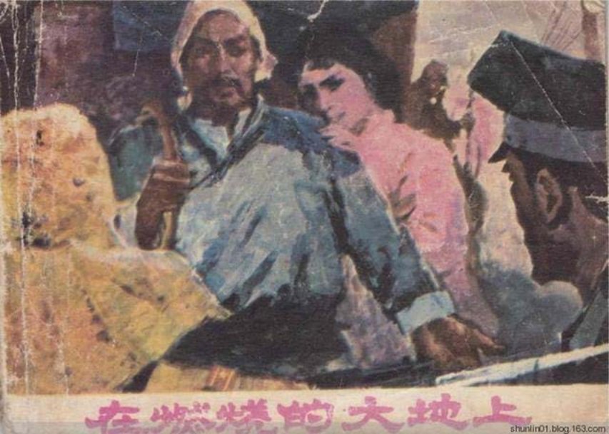 东方欲晓《在燃烧的大地上》范正隆 刘卫平 毕再生