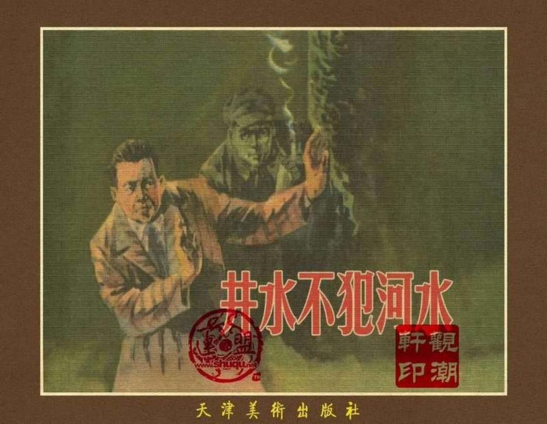 井水不犯河水（195805版）孙铁生