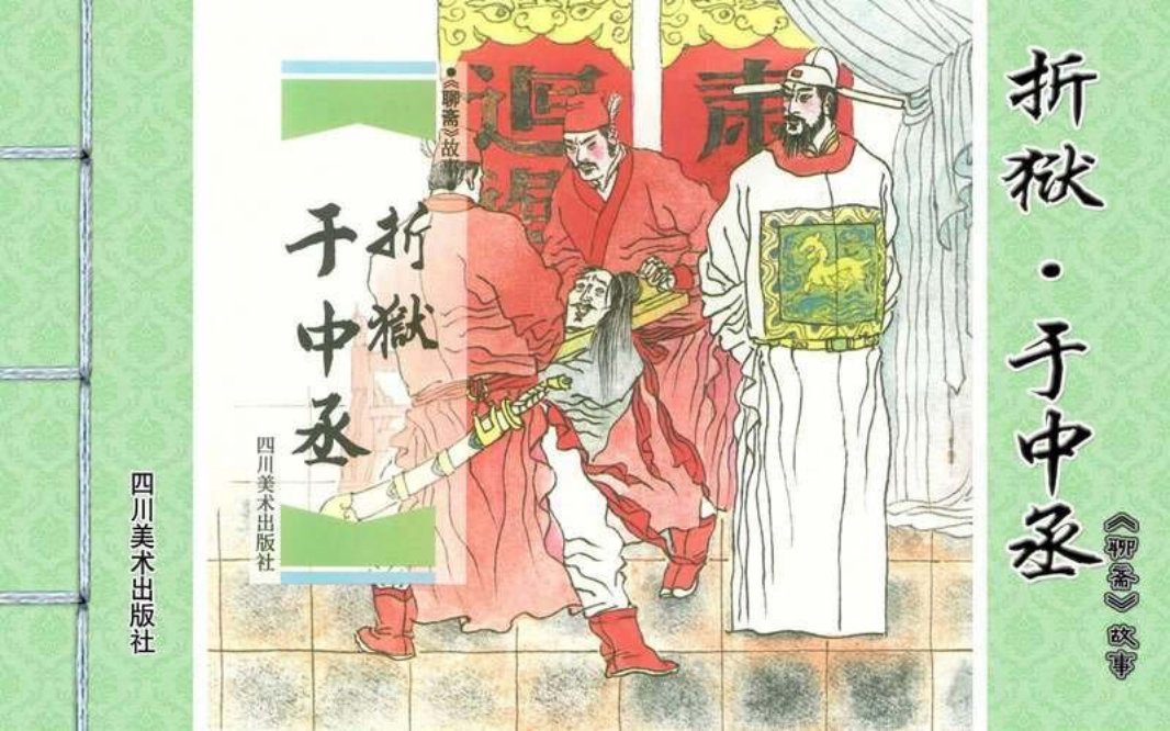 [聊斋故事][四川美术][折狱·于中丞]