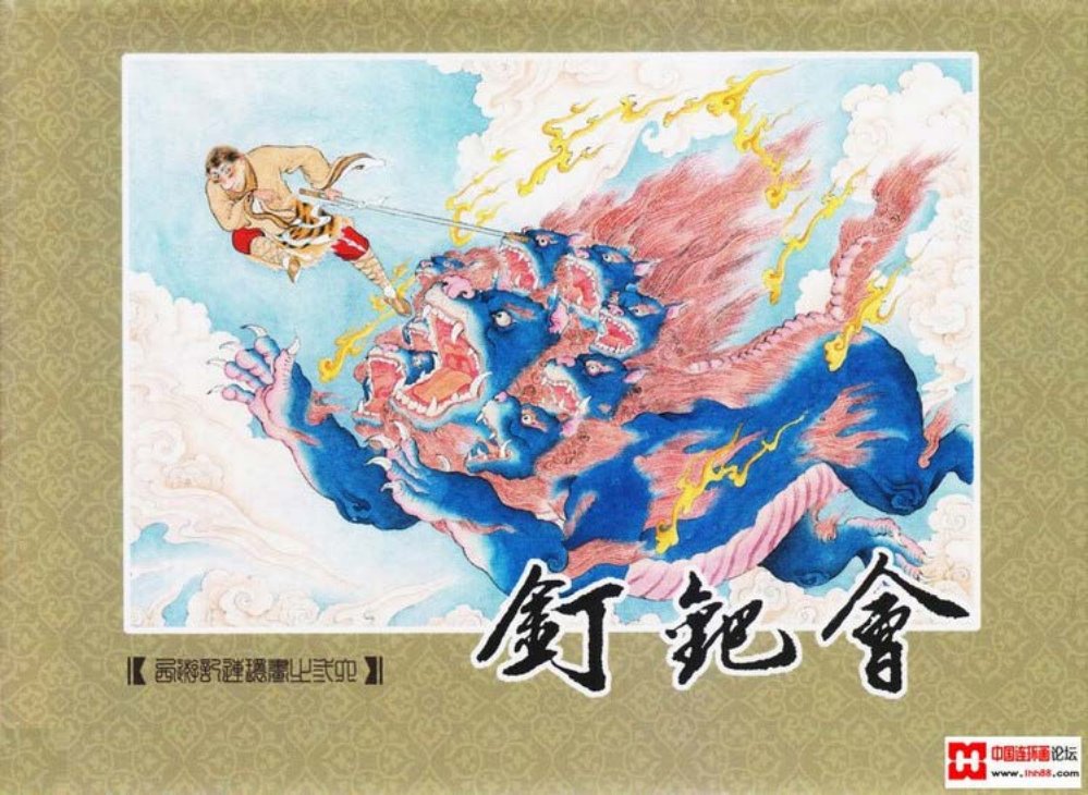 九轩 西游记 隗刚《钉耙会》
