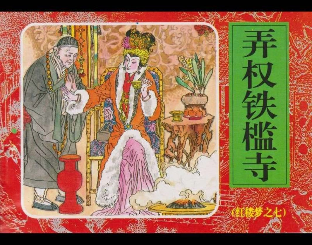 07弄权铁槛寺