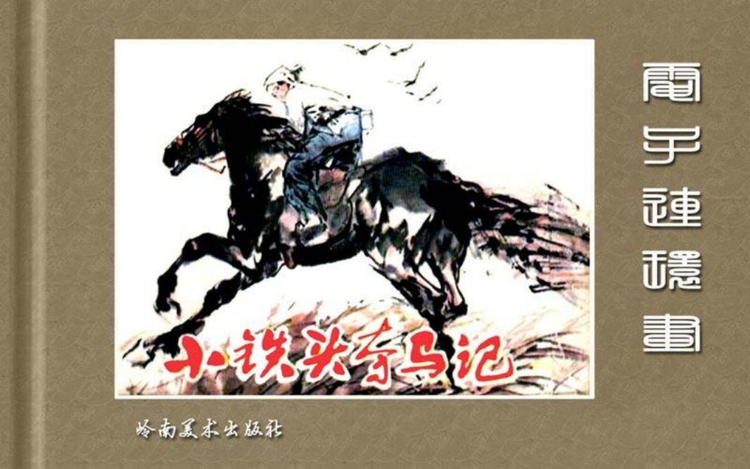 小铁头夺马记-岭南