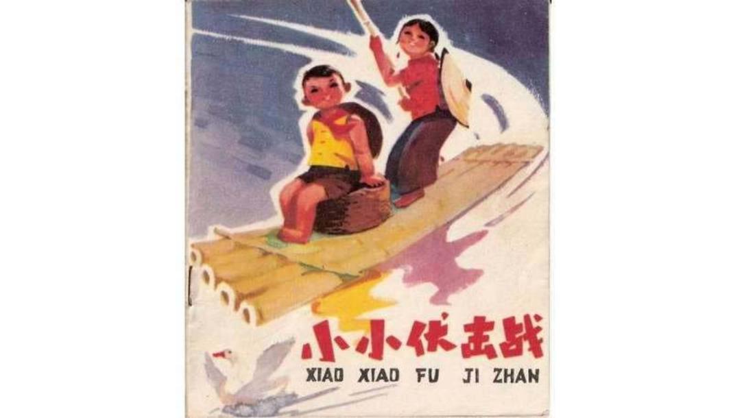 小小伏击战